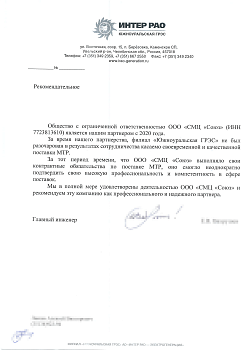 Рекомендательное письмо от Филиал Южноуральская ГРЭС АО Интер РАО-Электрогенерация