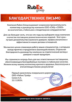 Рекомендательное письмо от ООО "Рабэкс Трейд"