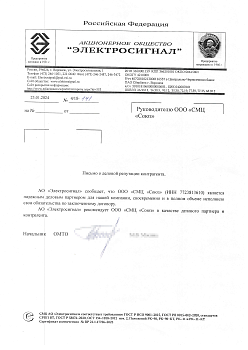 Рекомендательное письмо от АО Электросигнал