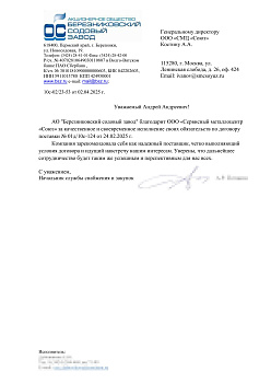 Рекомендательное письмо от АО Березниковский содовый завод