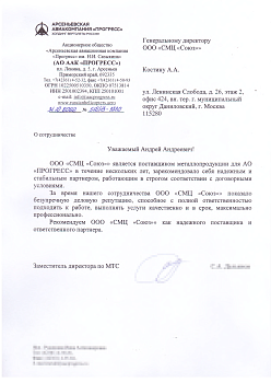 Рекомендательное письмо от АО ААК "ПРОГРЕСС"